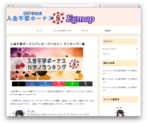 Cocoon Child top WordPress theme - egmap.jp