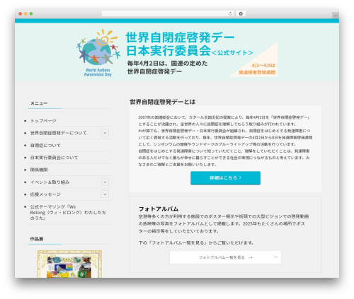Swell WordPress theme - worldautismawarenessday.jp